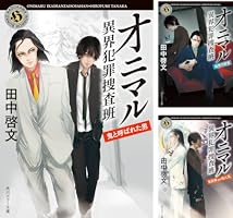 Amazon.co.jp: オニマル 異界犯罪捜査班 鬼と呼ばれた男 (角川ホラー